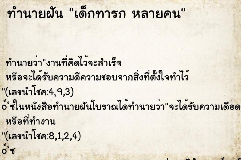 ทำนายฝันเด็กทารกหลายคน ทำนายฝันทำนายฝันเด็กทารกหลายคน